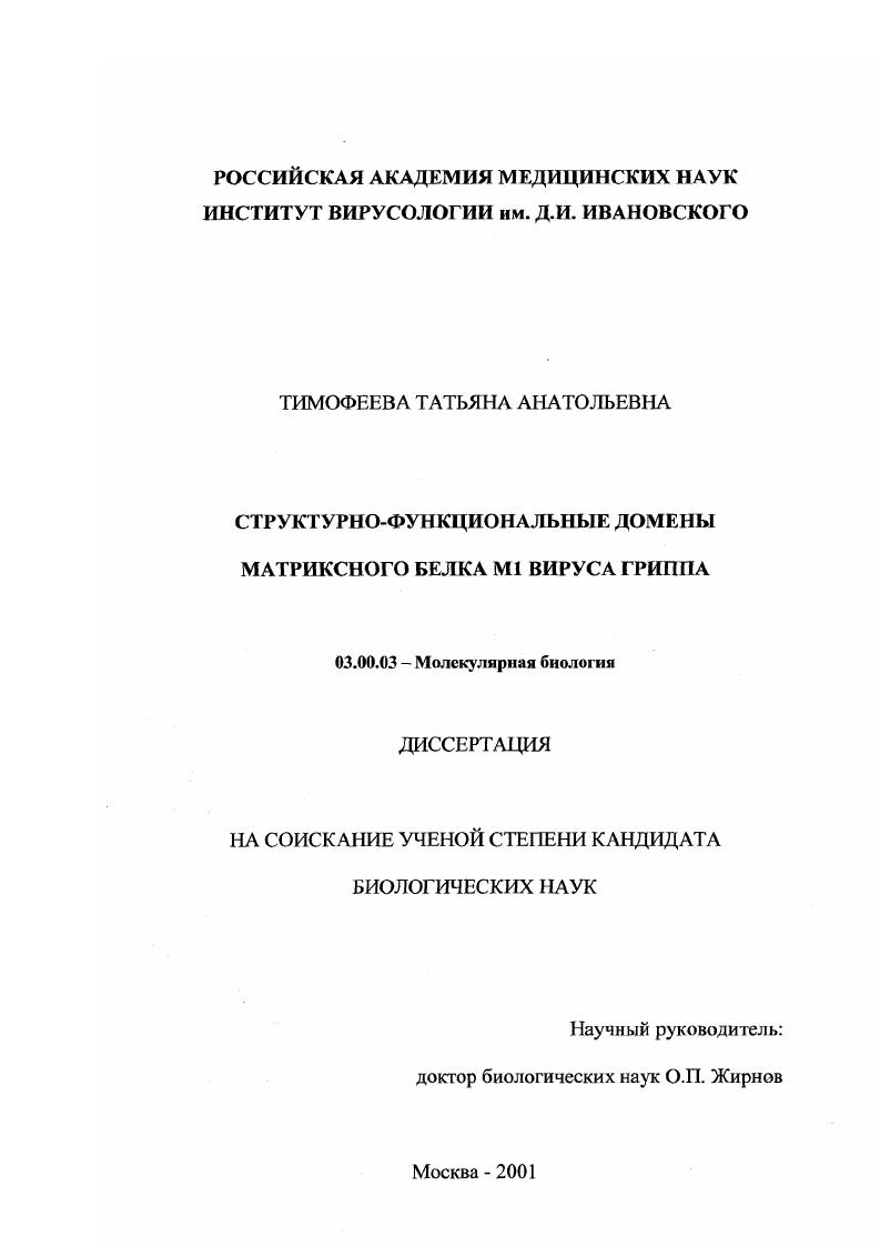 Структурно-функциональные домены матриксного белка М1 вируса гриппа