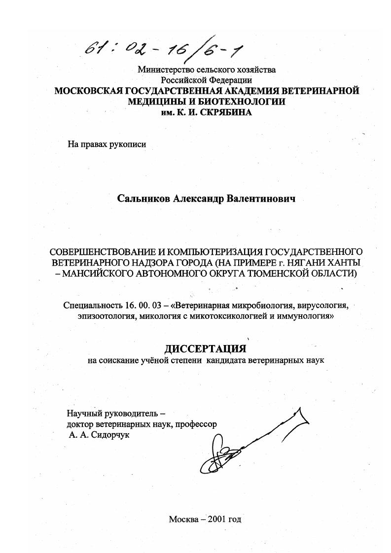 Совершенствование и компьютеризация государственного ветеринарного надзора города : На примере г. Нягани, Ханты-Мансийского автономного округа, Тюменской области