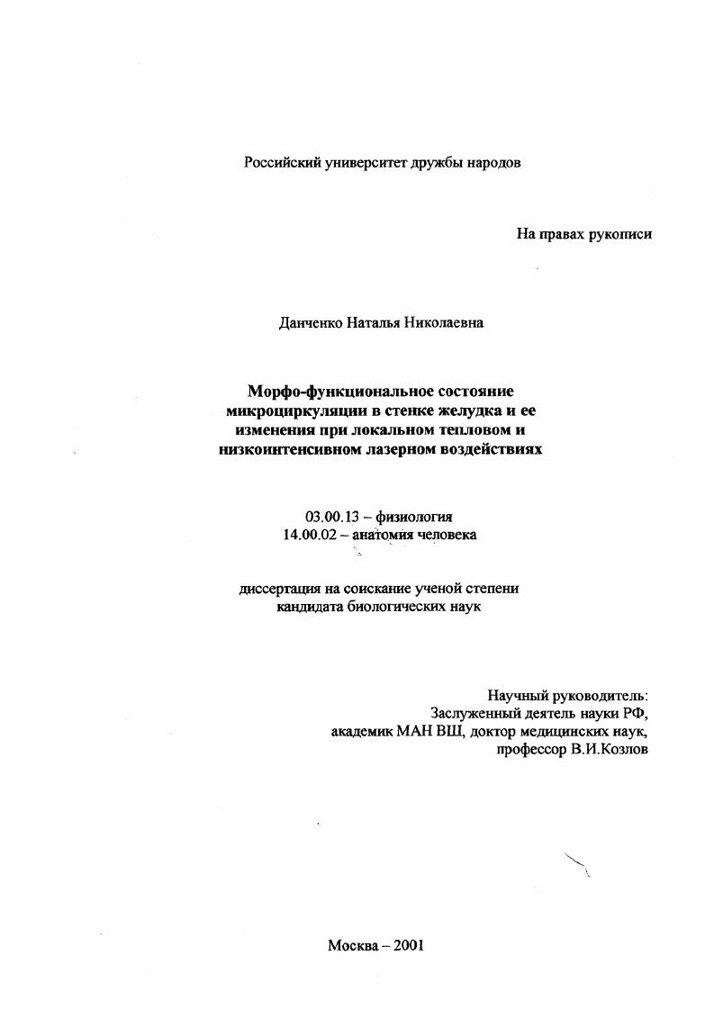 скачать диссертацию Морфо-функциональное состояние микроциркуляции в стенке желудка и ее изменения при локальном тепловом и низкоинтенсивном лазерном воздействиях Морфо-функциональное состояние микроциркуляции в стенке желудка и ее изменения при локальном тепловом и низкоинтенсивном лазерном воздействиях