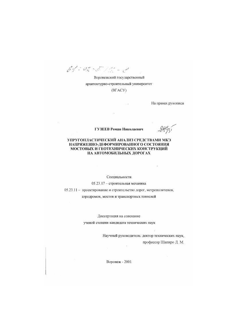 Упругопластический анализ средствами МКЭ напряженно-деформированного состояния мостовых и геотехнических конструкций на автомобильных дорогах