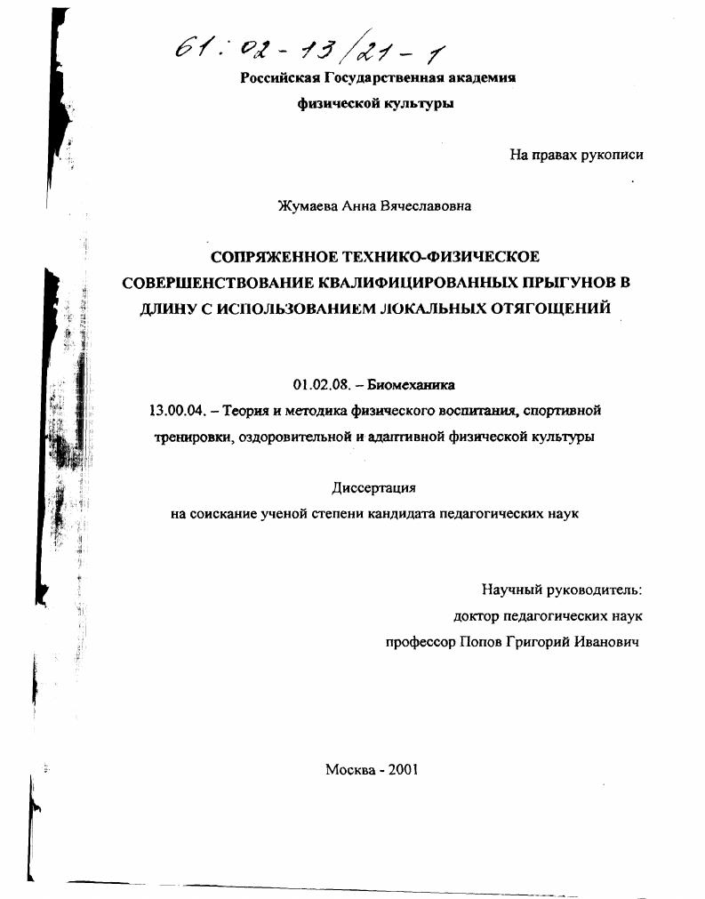 Сопряженное технико-физическое совершенствование квалифицированных прыгунов в длину с использованием локальных отягощений