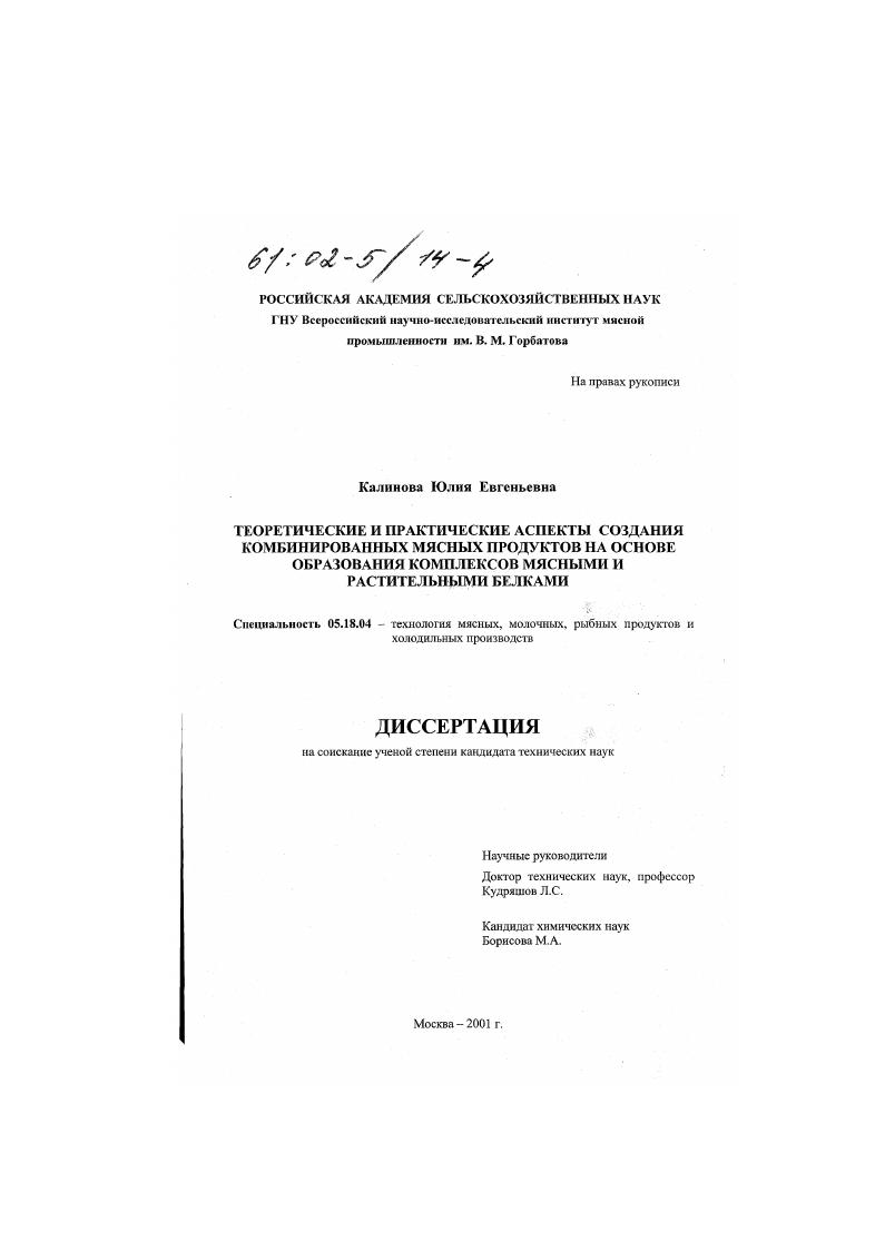 скачать диссертацию Теоретические и практические аспекты создания комбинированных мясных продуктов на основе образования комплексов мясными и растительными белками Теоретические и практические аспекты создания комбинированных мясных продуктов на основе образования комплексов мясными и растительными белками