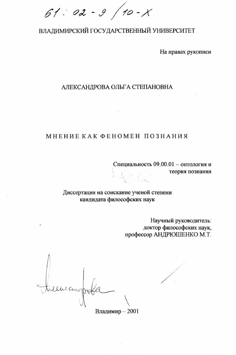 Мнение как феномен познания