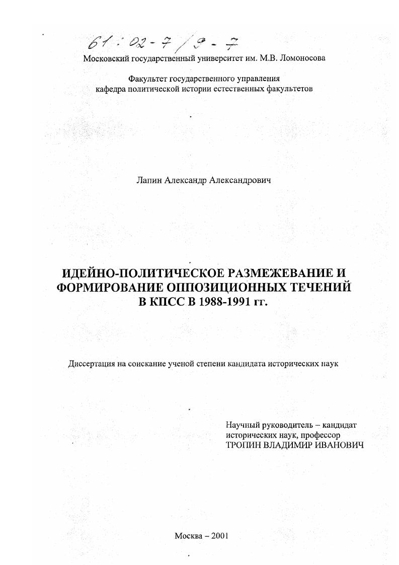 Идейно-политическое размежевание и формирование оппозиционных течений в КПСС в 1988 - 1991 гг.