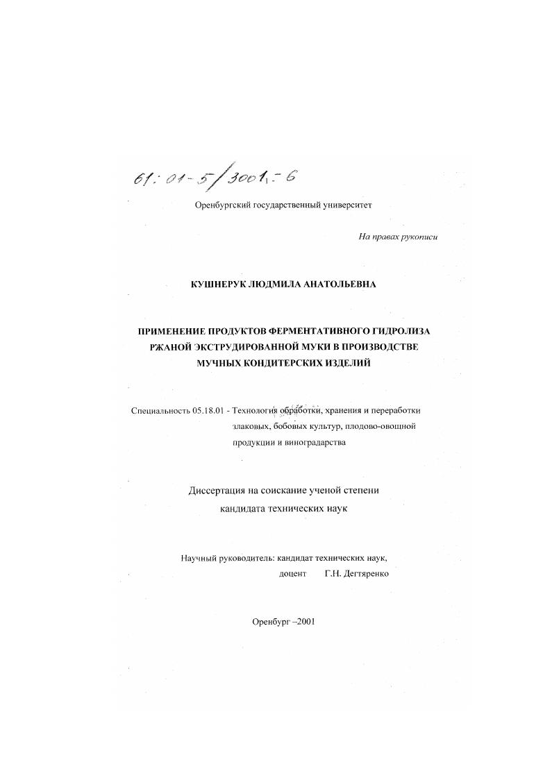 скачать диссертацию Применение продуктов ферментативного гидролиза ржаной экструдированной муки в производстве мучных кондитерских изделий Применение продуктов ферментативного гидролиза ржаной экструдированной муки в производстве мучных кондитерских изделий