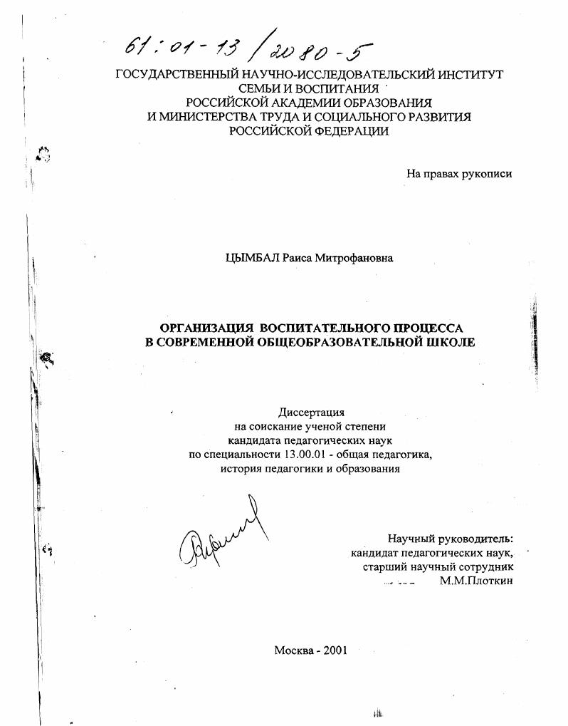 скачать диссертацию Организация воспитательного процесса в современной общеобразовательной школе Организация воспитательного процесса в современной общеобразовательной школе