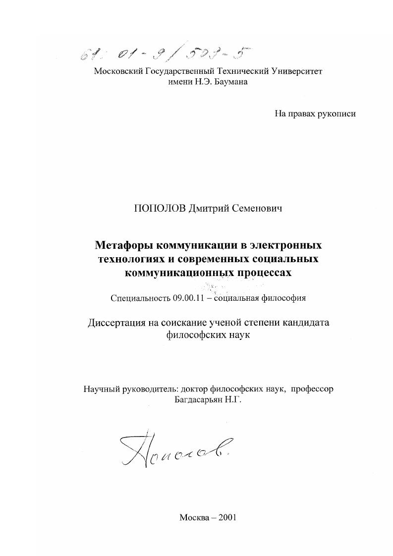 Метафоры коммуникации в электронных технологиях и современных социальных коммуникационных процессах