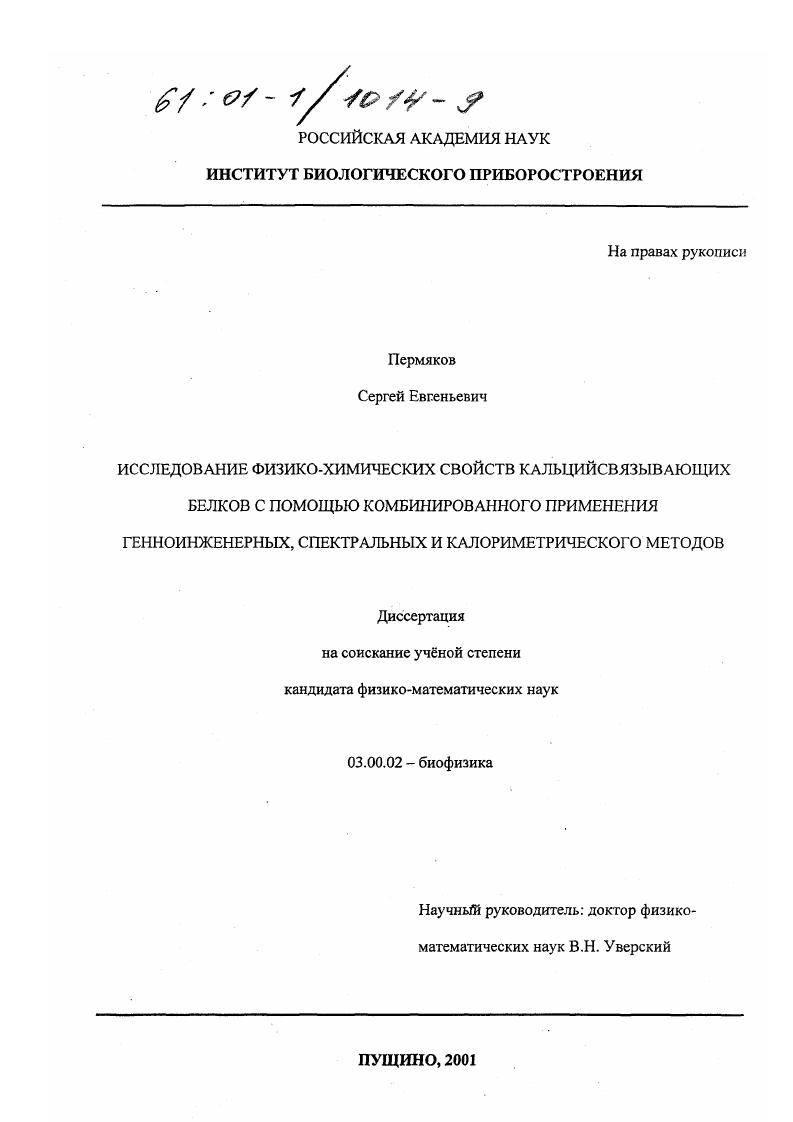 Исследование физико-химических свойств кальцийсвязывающих белков с помощью комбинированного применения генноинженерных, спектральных и калориметрического методов