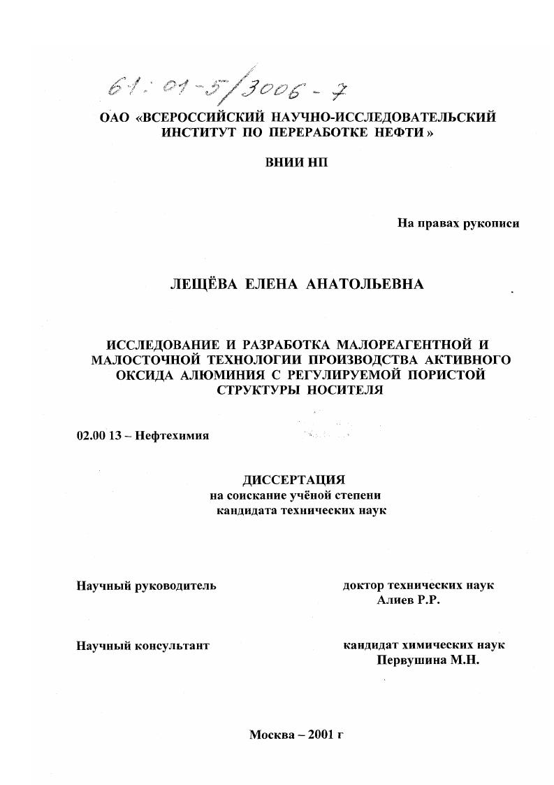 Исследование и разработка малореагентной и малосточной технологии производства активного оксида алюминия с возможностью регулирования пористой структуры носителя