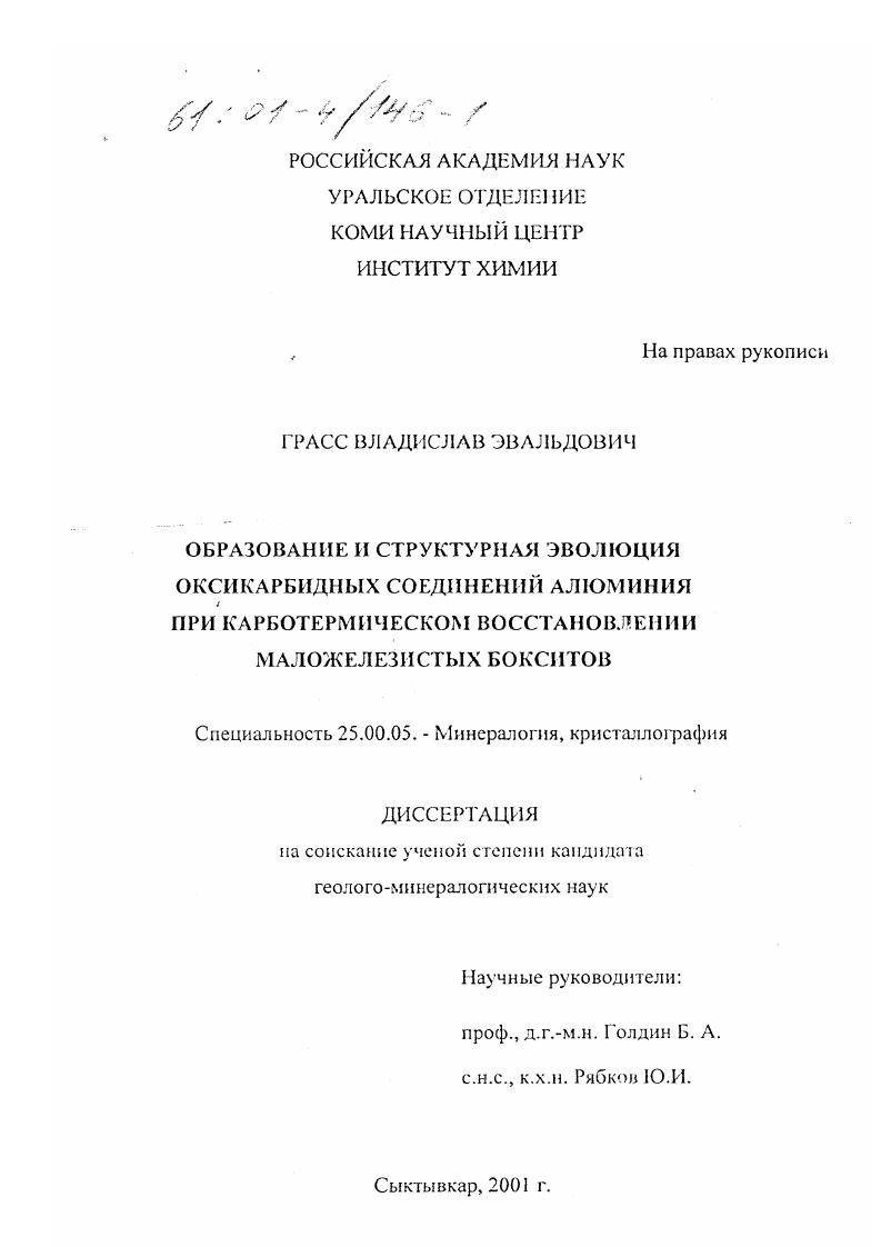 скачать диссертацию Образование и структурная эволюция оксикарбидных соединений алюминия при карботермическом восстановлении маложелезистых бокситов Образование и структурная эволюция оксикарбидных соединений алюминия при карботермическом восстановлении маложелезистых бокситов