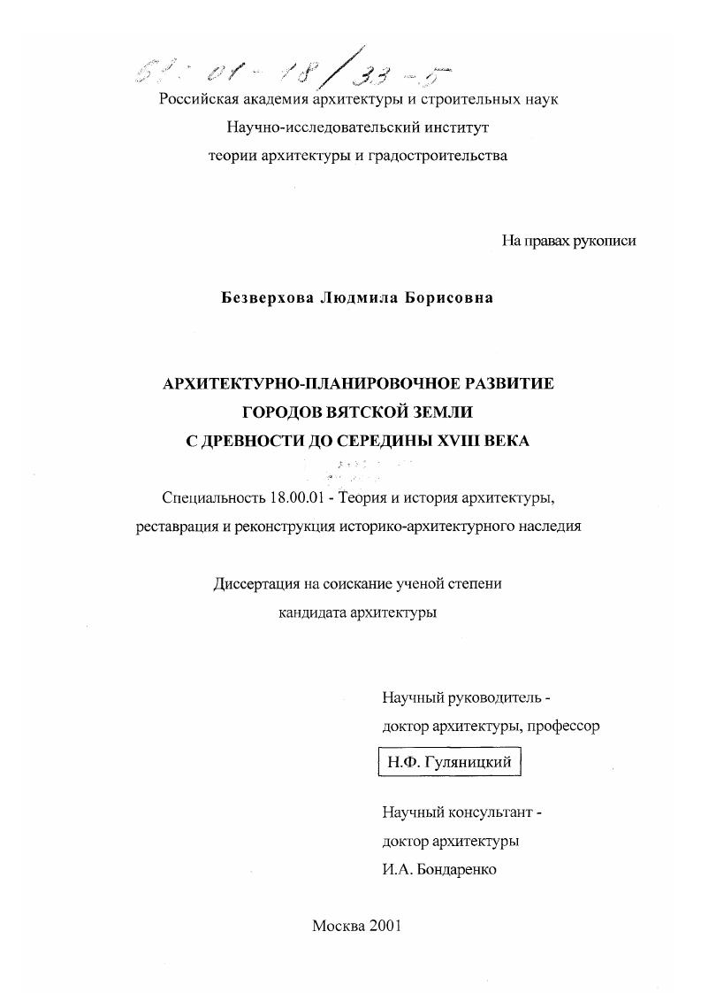 Архитектурно-планировочное развитие городов Вятской земли с древности до середины XVIII века