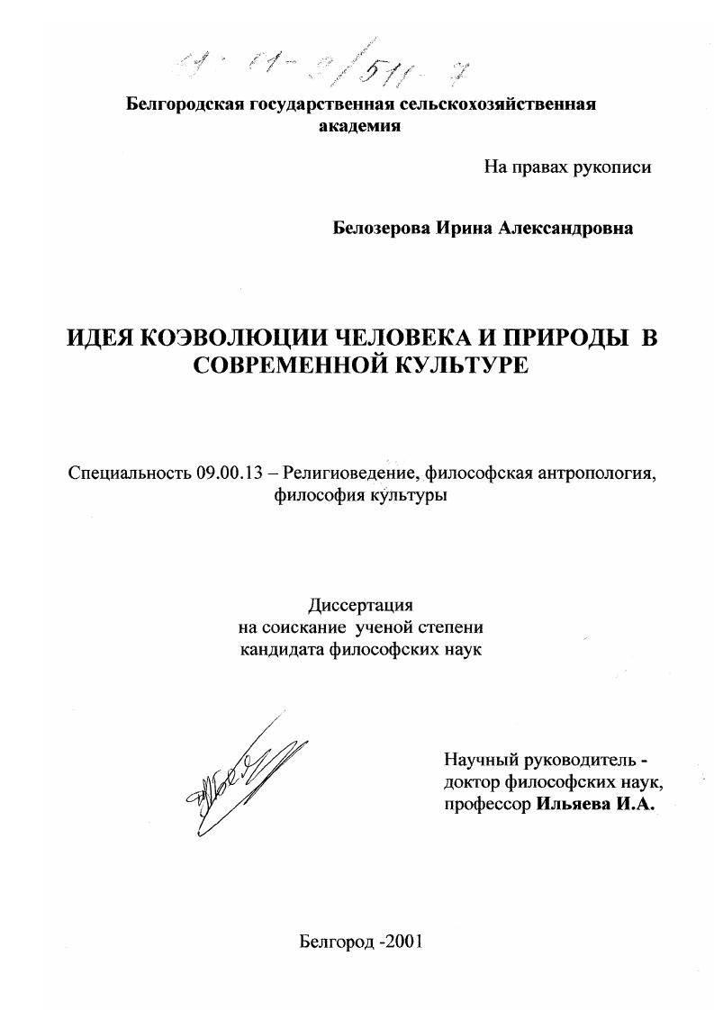 Идея коэволюции человека и природы в современной культуре