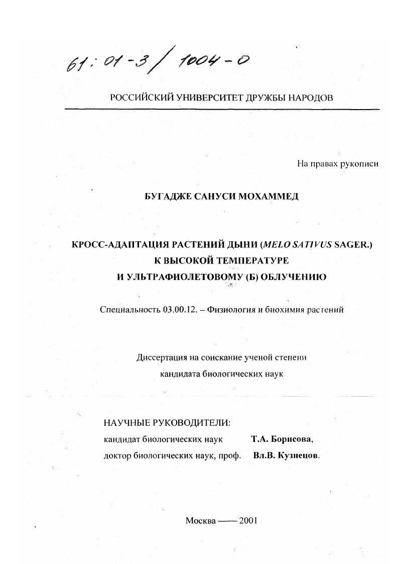 скачать диссертацию Кросс-адаптация растений дыни (Melo Sativus Sager. ) к высокой температуре и ультрафиолетовому (Б) облучению Кросс-адаптация растений дыни (Melo Sativus Sager. ) к высокой температуре и ультрафиолетовому (Б) облучению