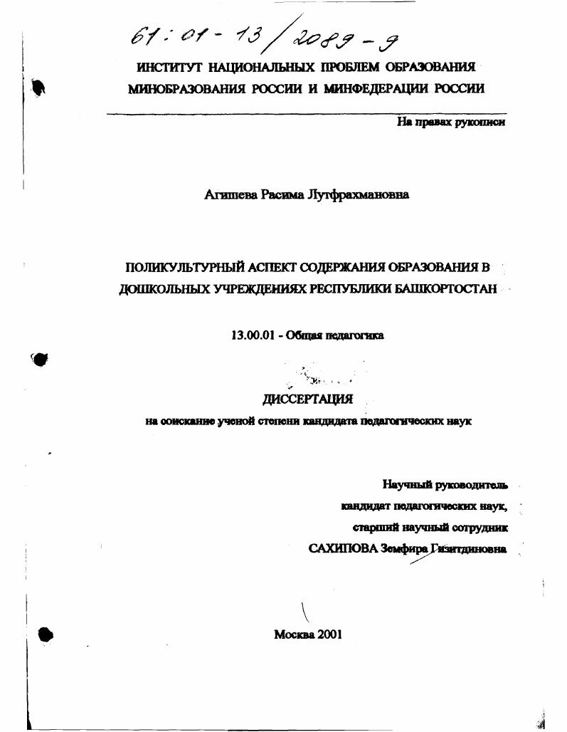 скачать диссертацию Поликультурный аспект содержания образования в дошкольных учреждениях Республики Башкортостан Поликультурный аспект содержания образования в дошкольных учреждениях Республики Башкортостан