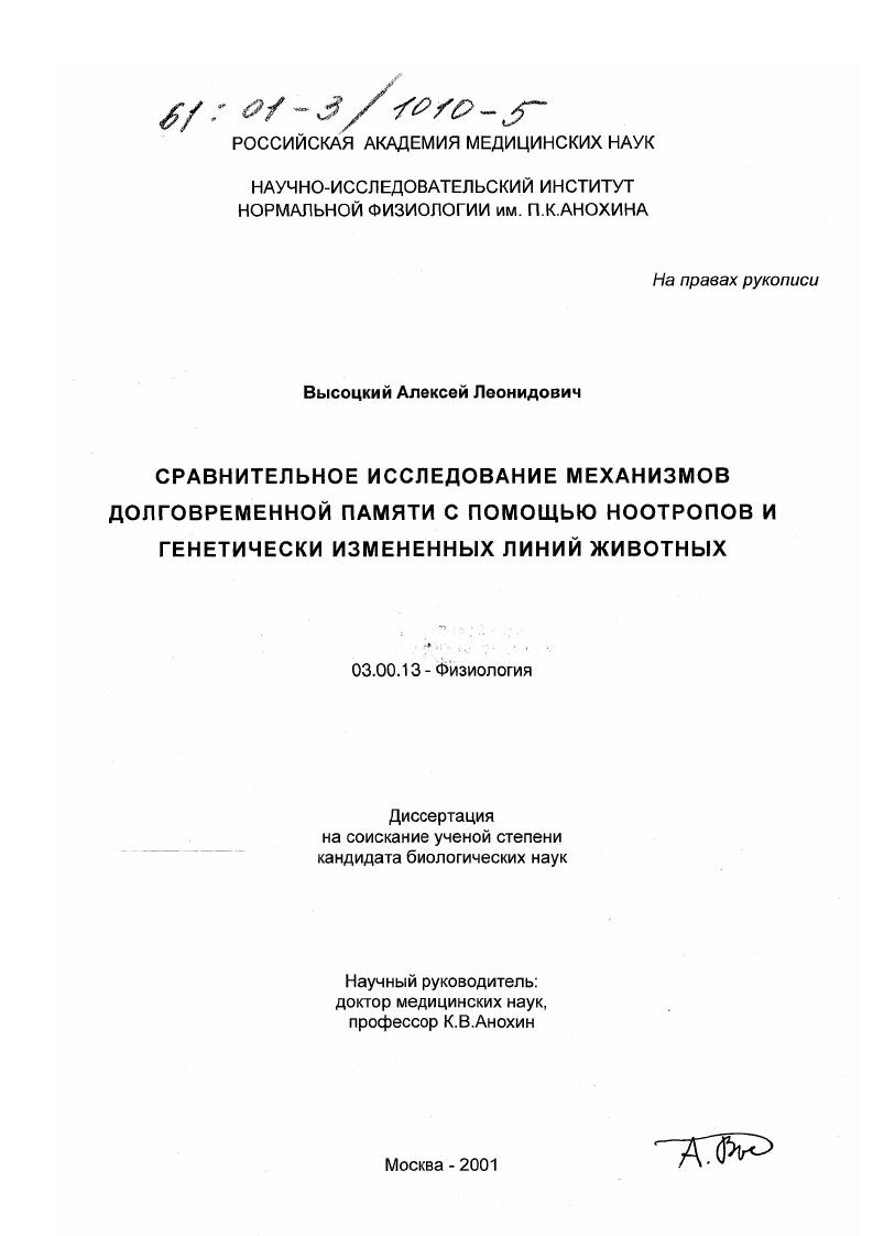 Сравнительное исследование механизмов долговременной памяти с помощью ноотропов и генетически измененных линий животных