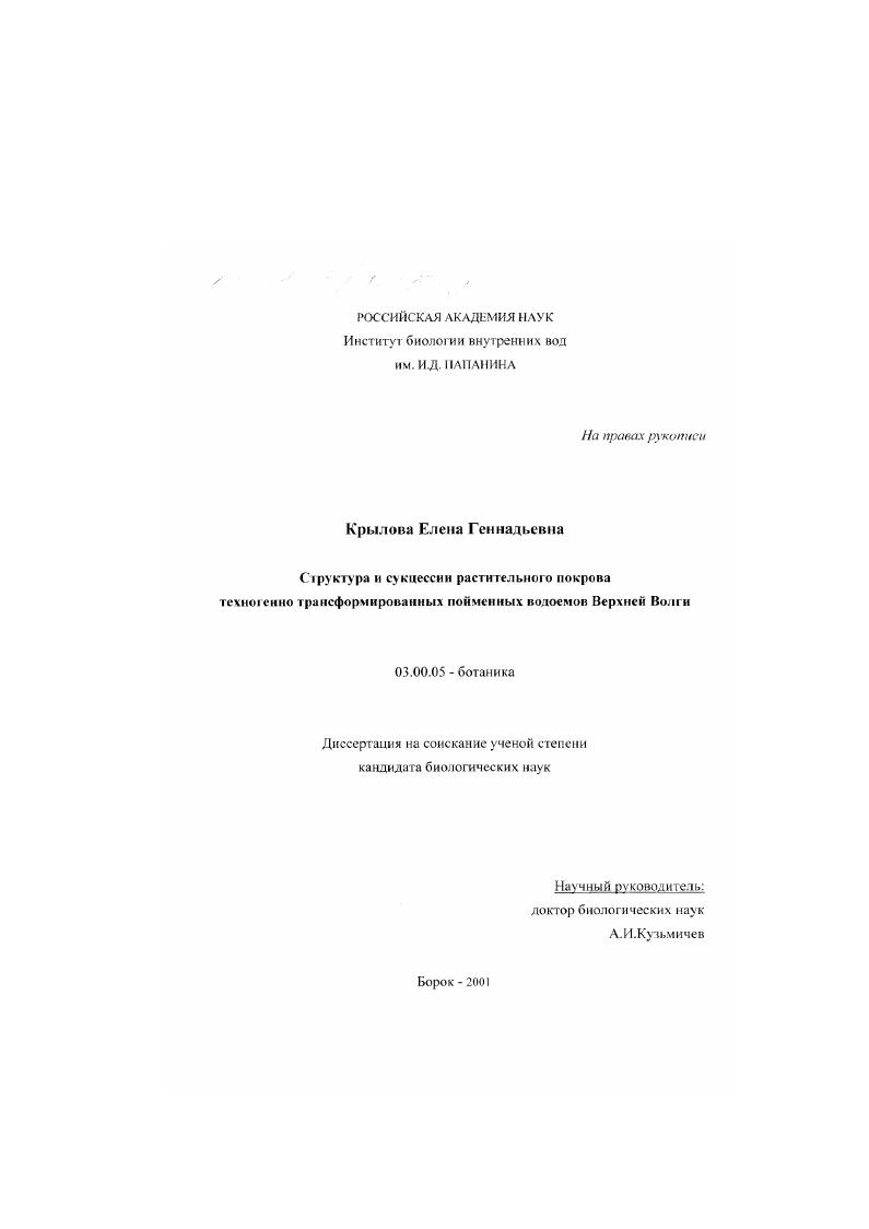 Структура и сукцессии растительного покрова техногенно трансформированных пойменных водоемов Верхней Волги