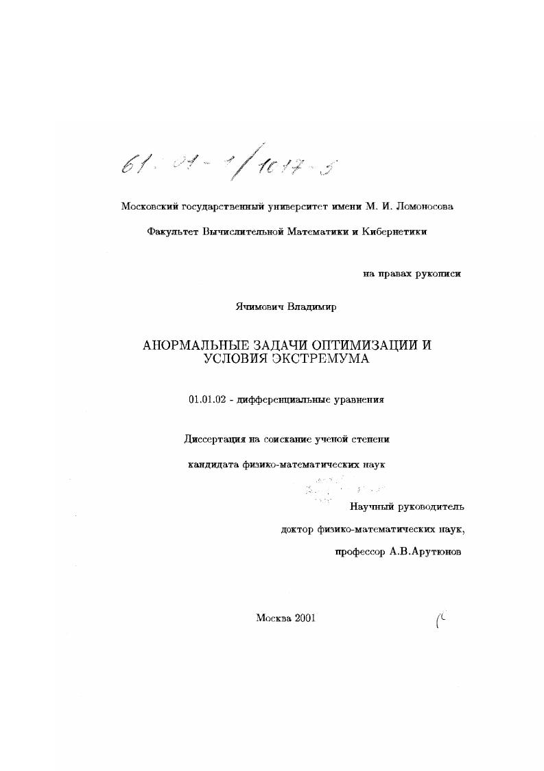 скачать диссертацию Анормальные задачи оптимизации и условия экстремума Анормальные задачи оптимизации и условия экстремума