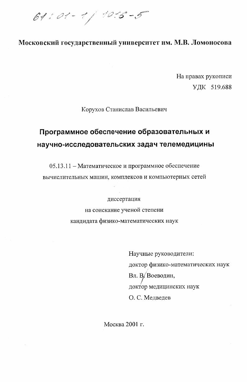 Программное обеспечение образовательных и научно-исследовательских задач телемедицины