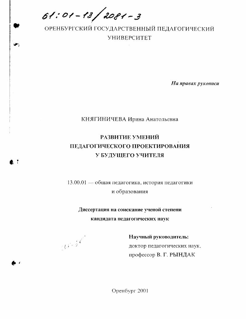 скачать диссертацию Развитие умений педагогического проектирования у будущего учителя Развитие умений педагогического проектирования у будущего учителя