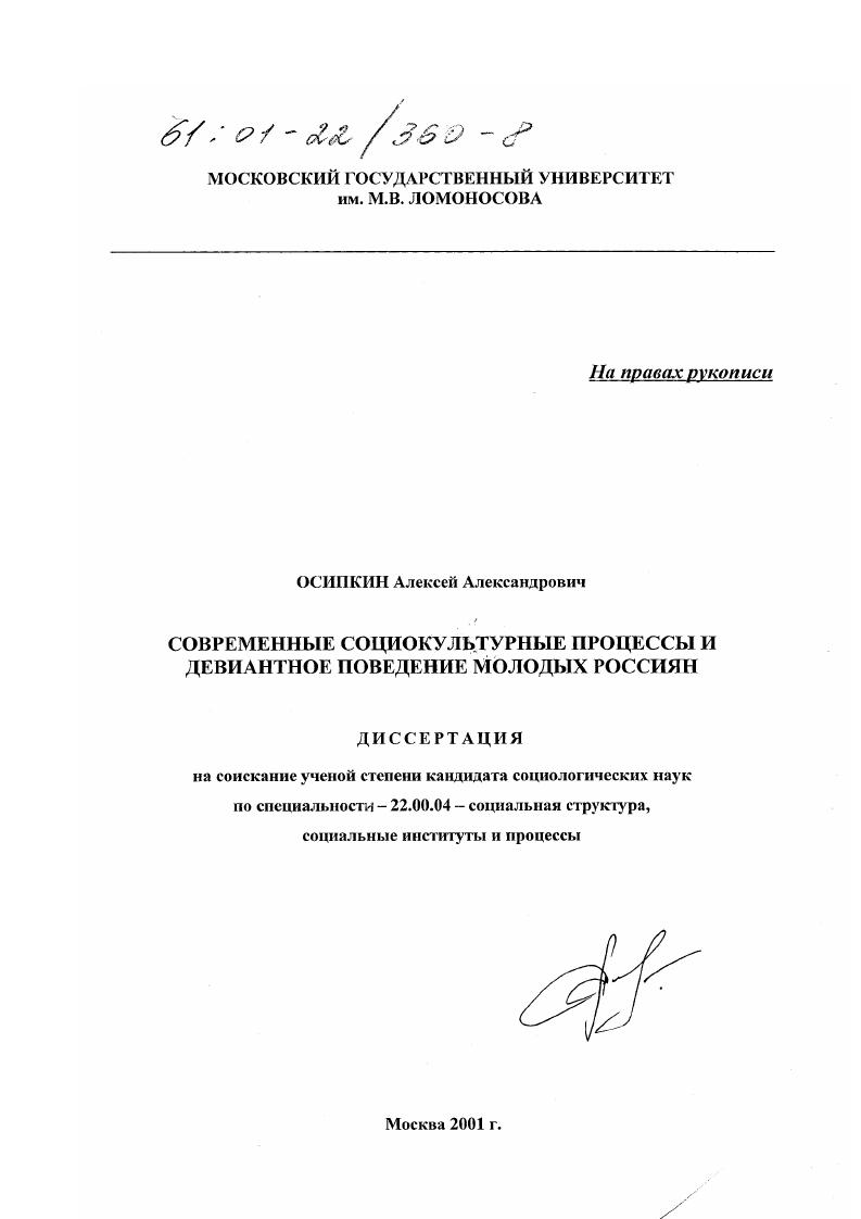 скачать диссертацию Современные социокультурные процессы и девиантное поведение молодых россиян Современные социокультурные процессы и девиантное поведение молодых россиян