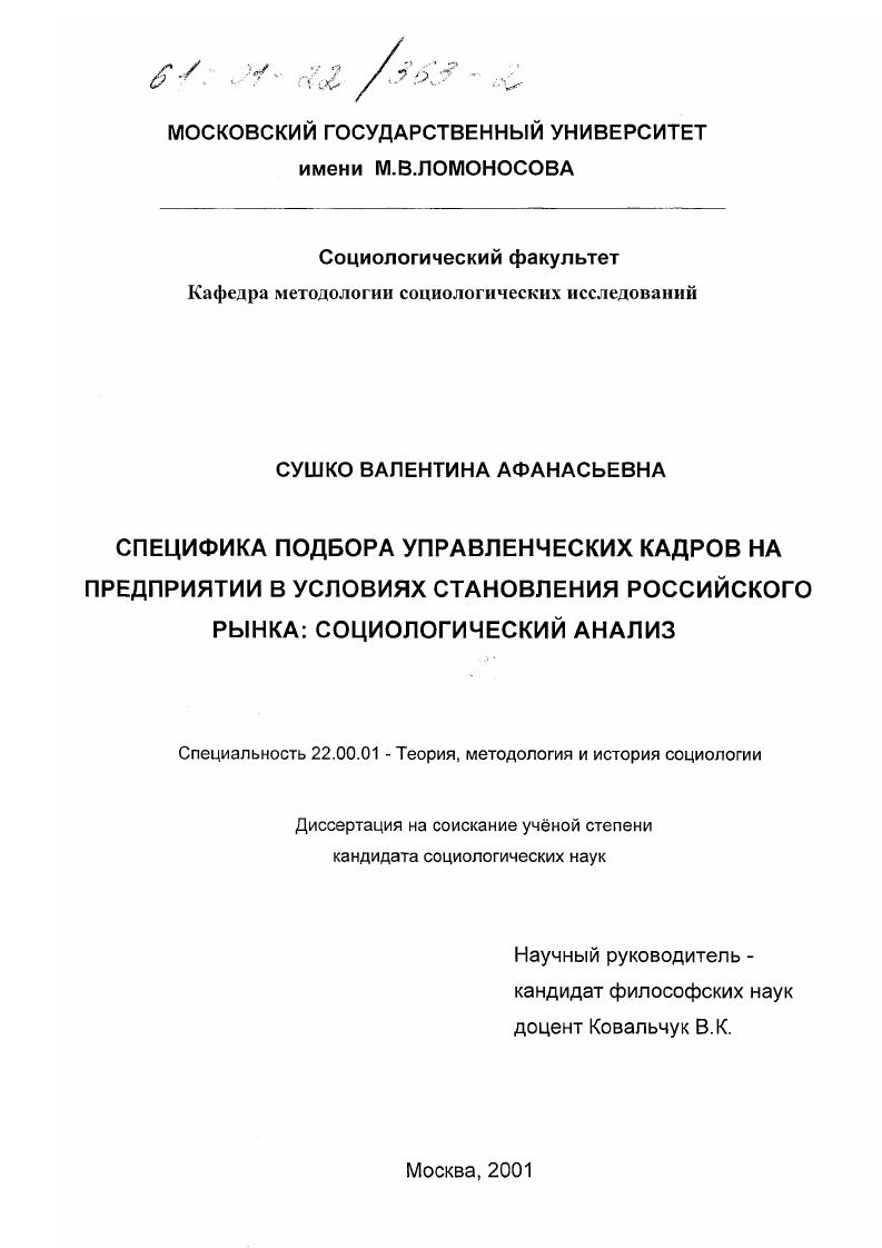 Специфика подбора управленческих кадров на предприятии в условиях становления российского рынка : Социологический анализ
