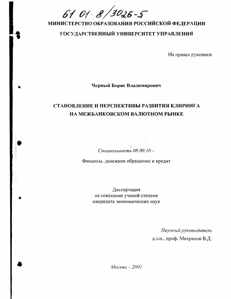 Становление и перспективы развития клиринга на межбанковском валютном рынке