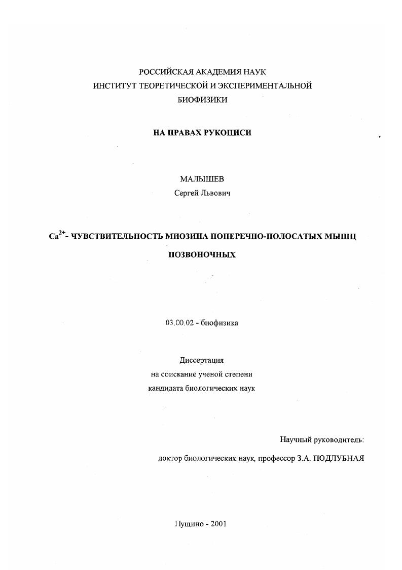 Ca2+-чувствительность миозина поперечно-полосатых мышц позвоночных