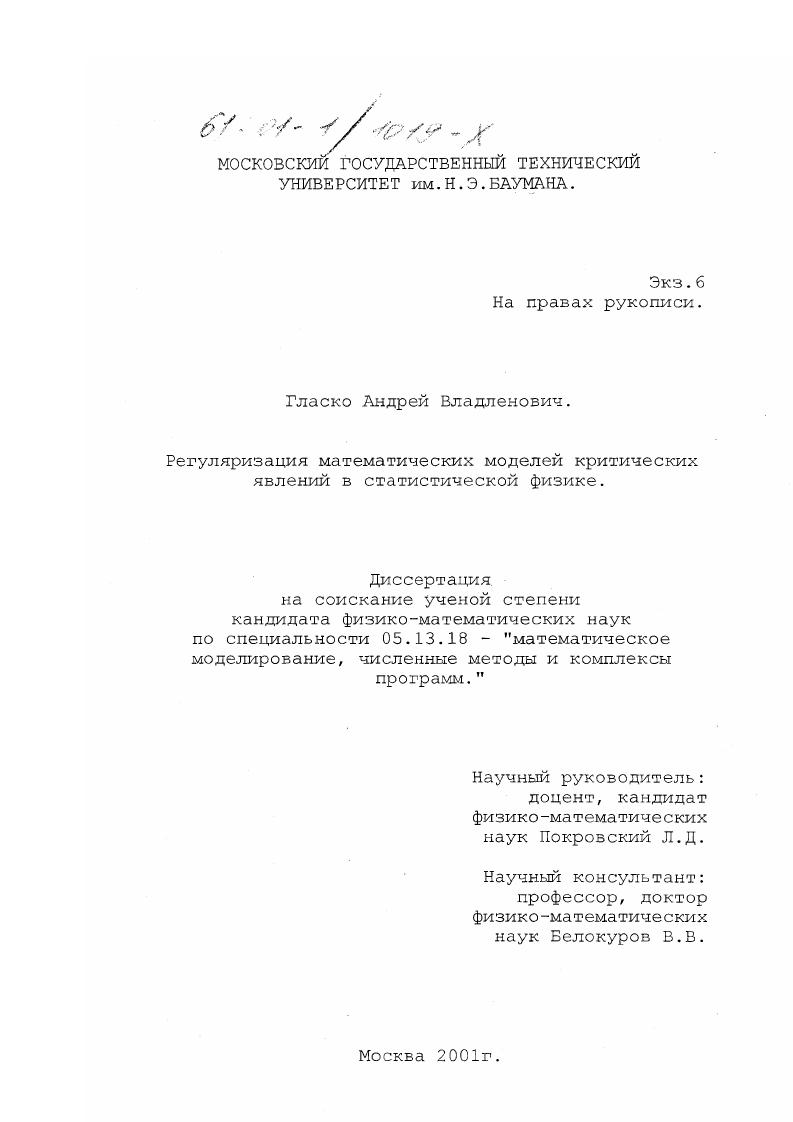 Регуляризация математических моделей критических явлений в статистической физике