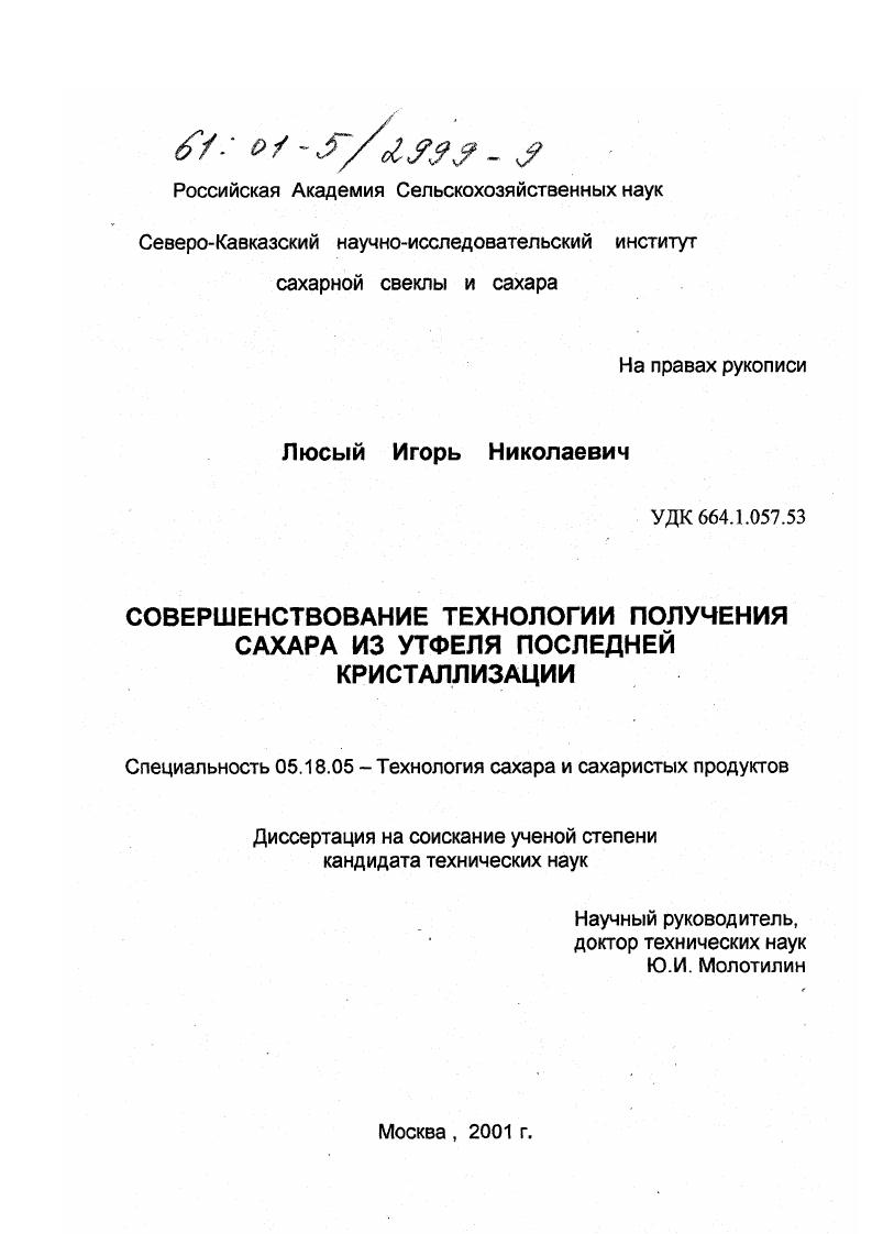 Совершенствование технологии получения сахара из утфеля последней кристаллизации