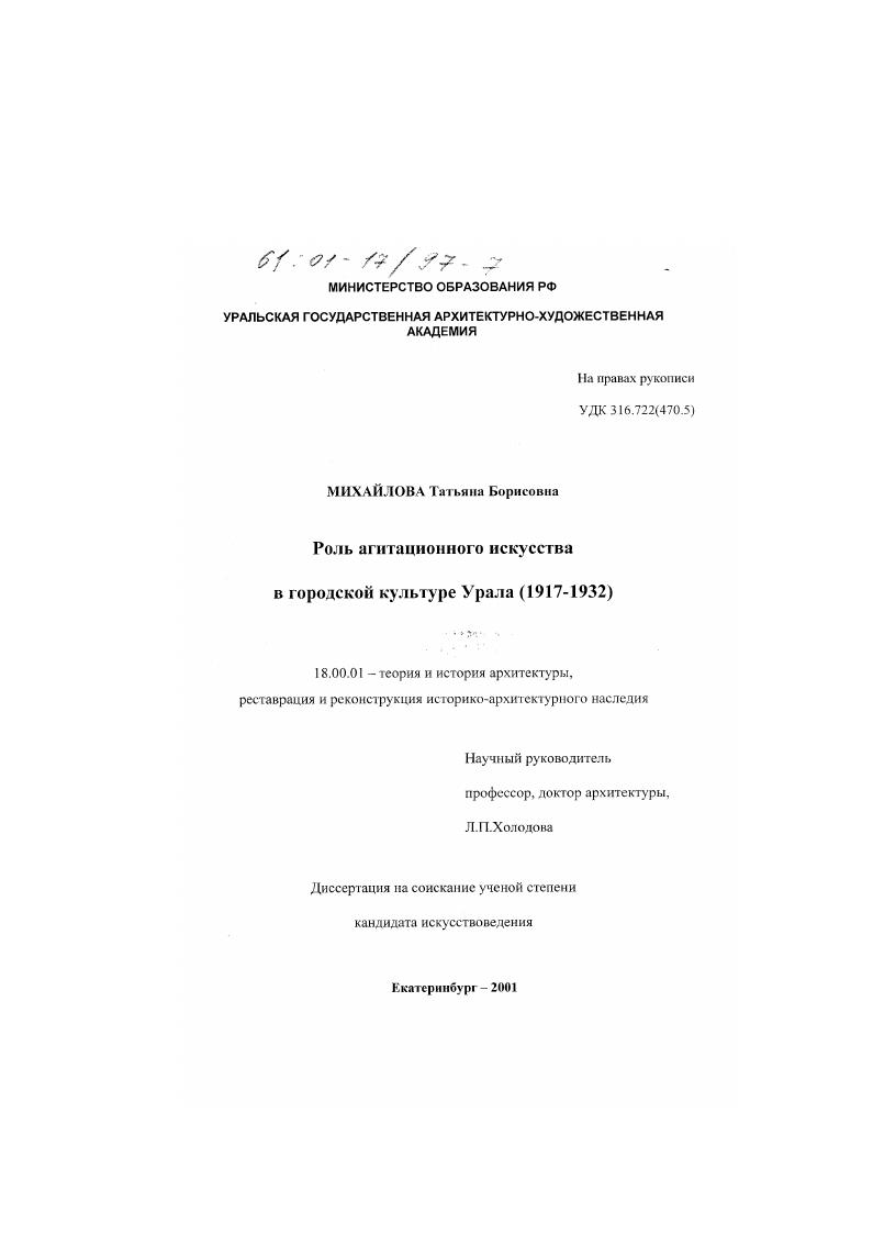 скачать диссертацию Роль агитационного искусства в городской культуре Урала, 1917-1932 гг. Роль агитационного искусства в городской культуре Урала, 1917-1932 гг.
