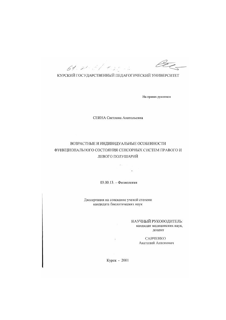 Возрастные и индивидуальные особенности функционального состояния сенсорных систем правого и левого полушарий