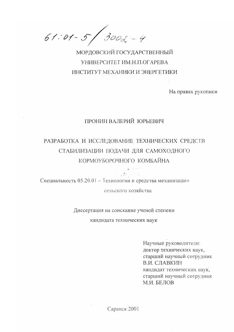 Разработка и исследование технических средств стабилизации подачи для самоходного кормоуборочного комбайна