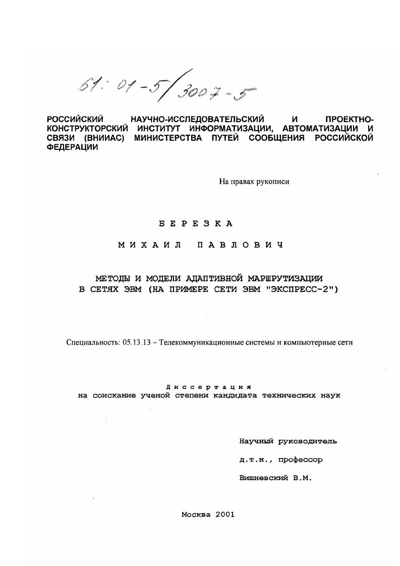 Методы и модели адаптивной маршрутизации в сетях ЭВМ : На примере сети ЭВМ "Экспресс-2"