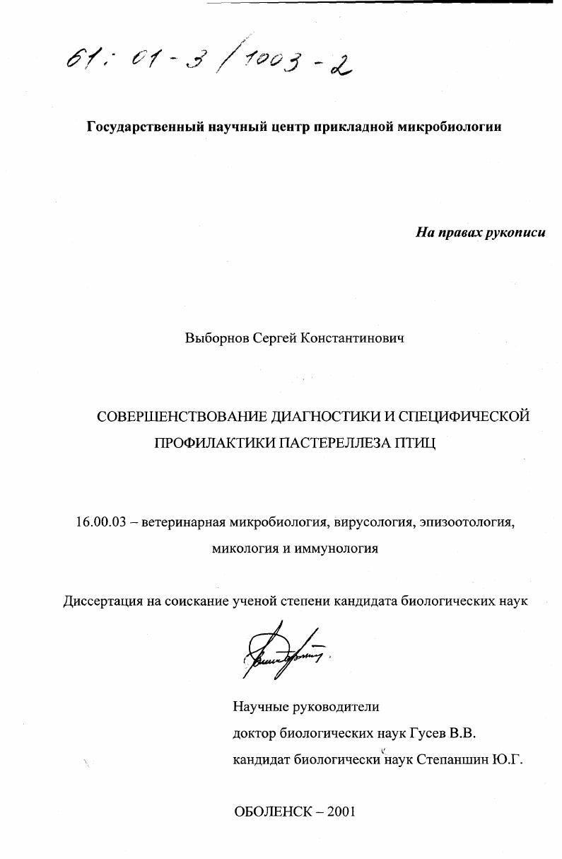 Совершенствование диагностики и специфической профилактики пастереллеза птиц
