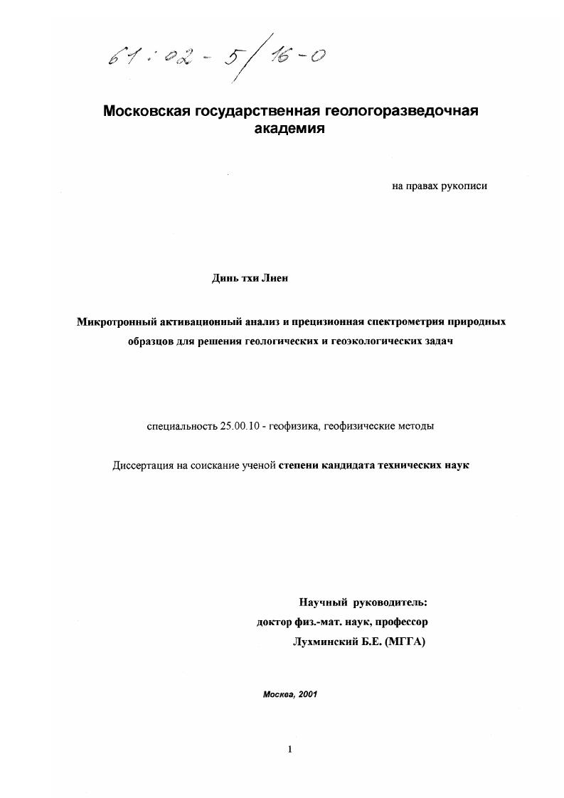 Микротронный активационный анализ и прецизионная спектрометрия природных образцов для решения геологических и геоэкологических задач