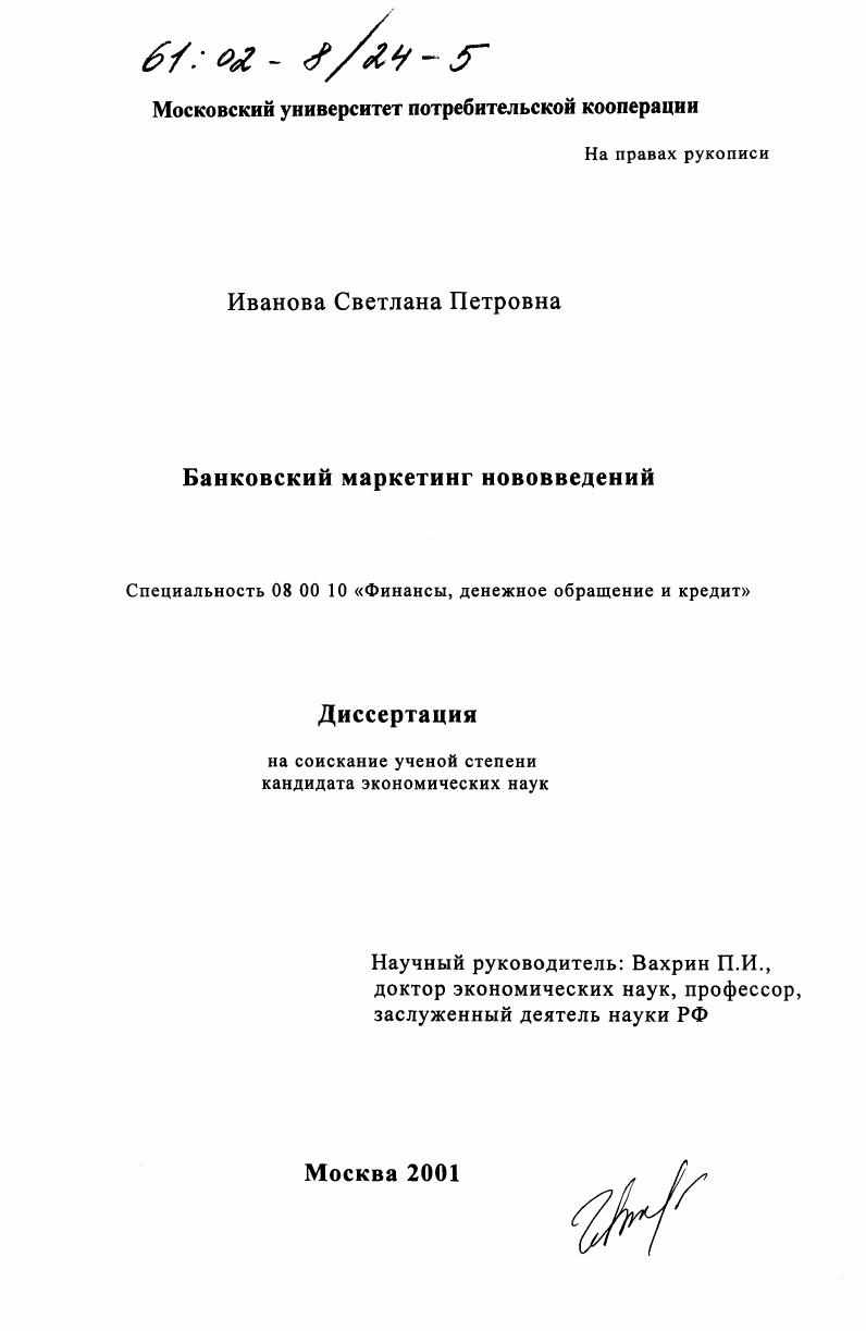 Банковский маркетинг нововведений