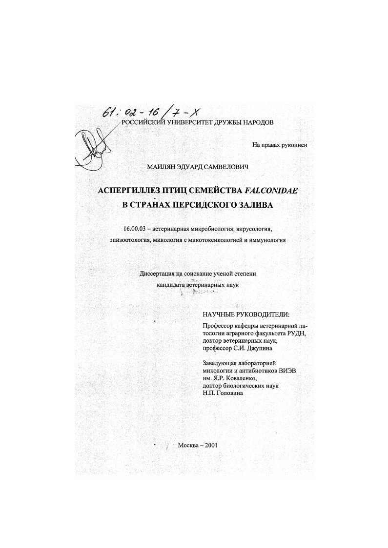 Аспергиллез птиц семейства Falconidae в странах Персидского залива