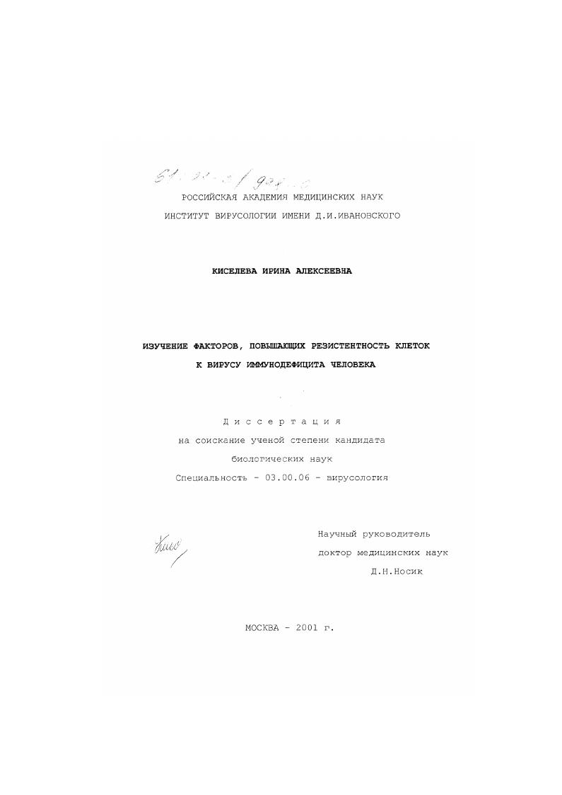скачать диссертацию Изучение факторов, повышающих резистентность клеток к вирусу иммунодефицита человека Изучение факторов, повышающих резистентность клеток к вирусу иммунодефицита человека