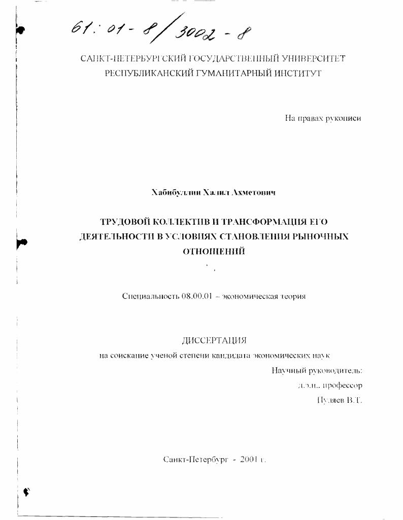 Трудовой коллектив и трансформация его деятельности в условиях становления рыночных отношений