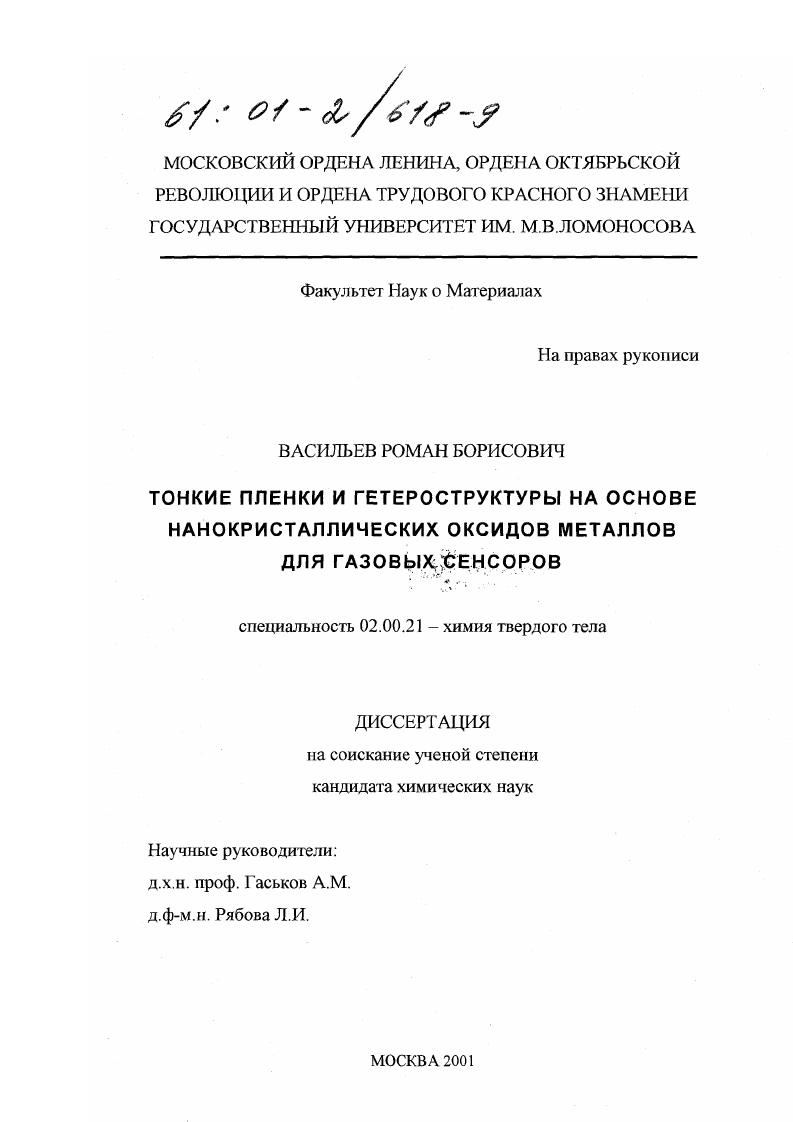 Тонкие пленки и гетероструктуры на основе нанокристаллических оксидов металлов для газовых сенсоров