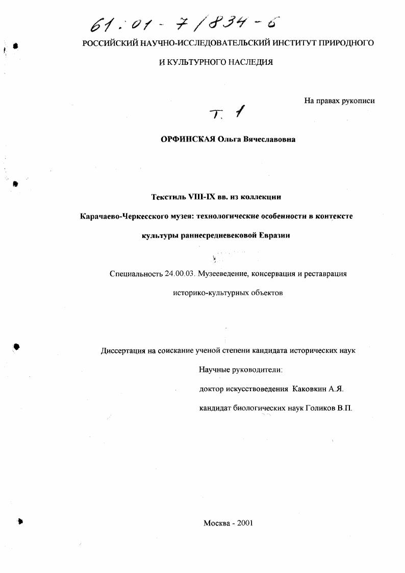 Текстиль VIII - IX вв. из коллекции Карачаево-Черкесского музея : Технологические особенности в контексте культуры раннесредневековой Евразии