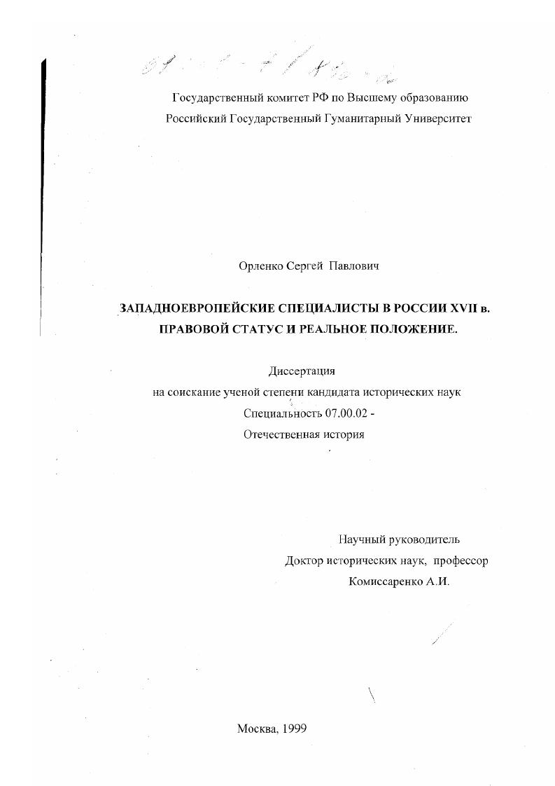 Западноевропейские специалисты в России XVII в. Правовой статус и реальное положение