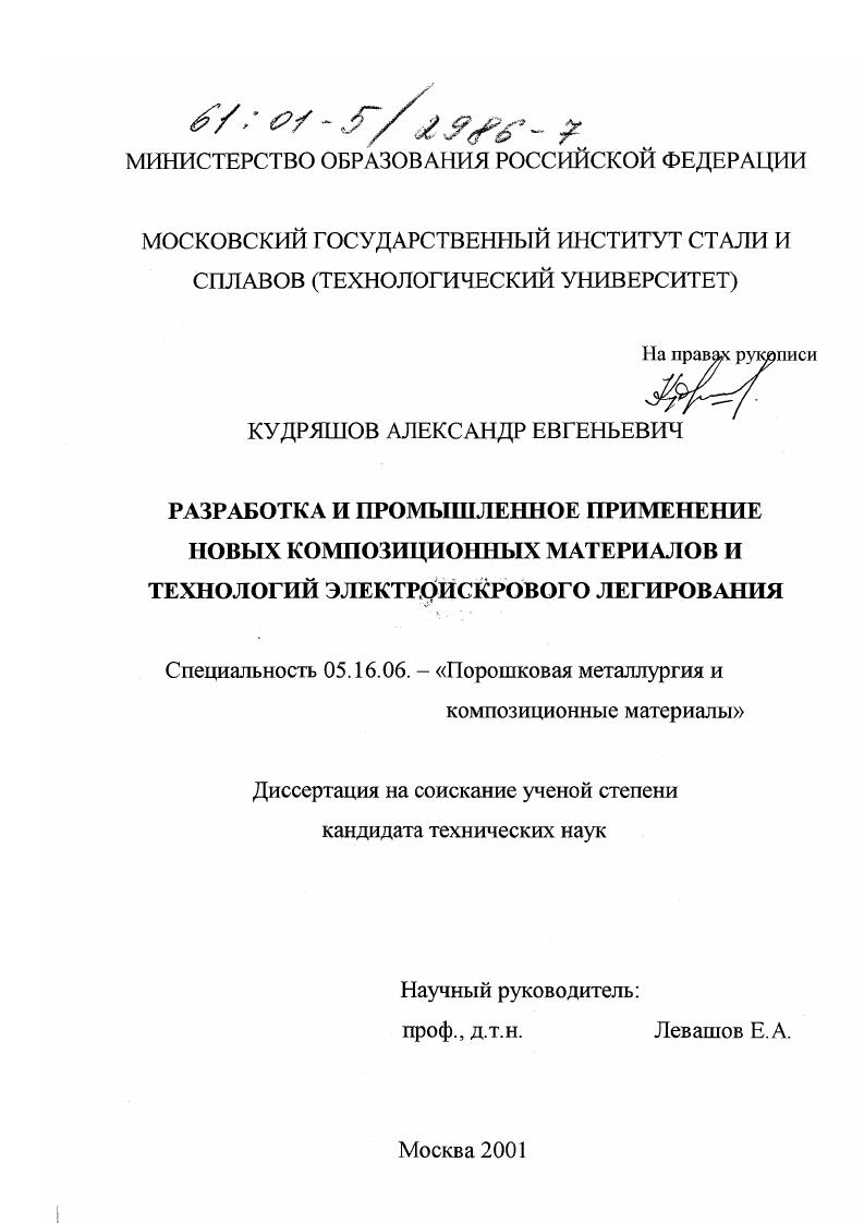 Разработка и промышленное применение новых композиционных материалов и технологий электроискрового легирования
