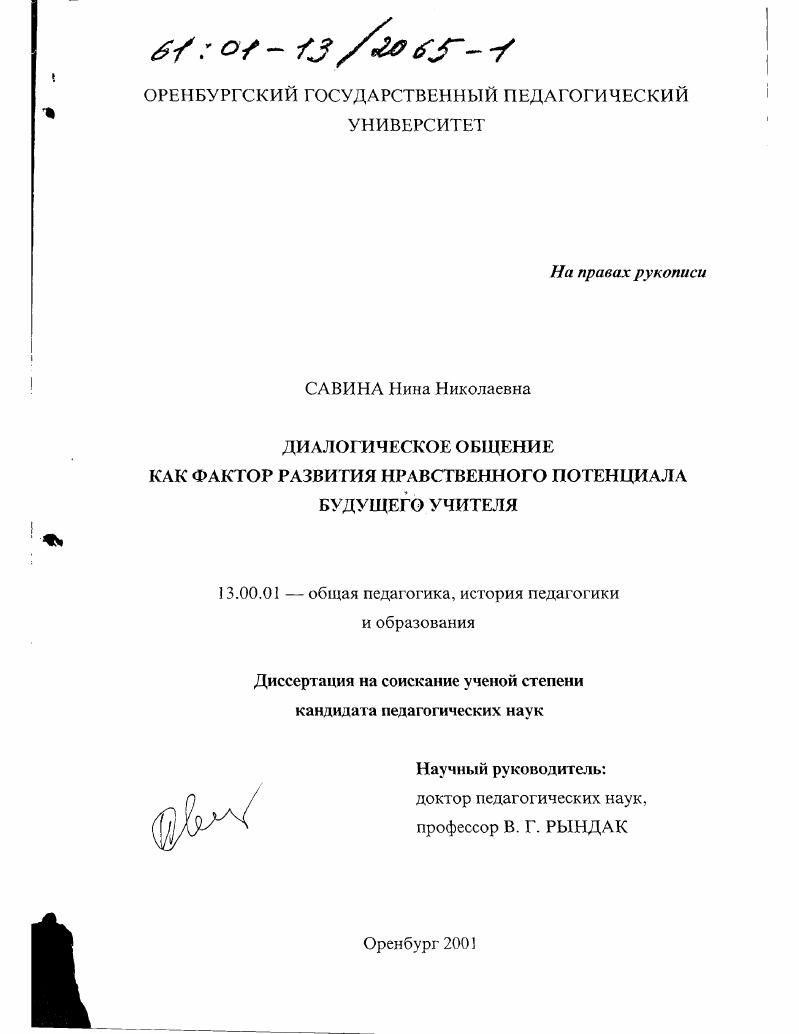 Диалогическое общение как фактор развития нравственного потенциала будущего учителя