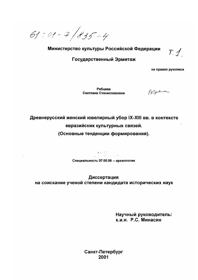 Древнерусский женский ювелирный убор IX-XIII вв. в контексте евразийских культурных связей : Основные тенденции формирования