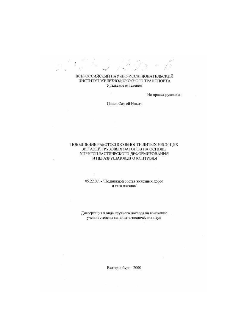 скачать диссертацию Повышение работоспособности литых несущих деталей грузовых вагонов на основе упругопластического деформирования и неразрушающего контроля Повышение работоспособности литых несущих деталей грузовых вагонов на основе упругопластического деформирования и неразрушающего контроля