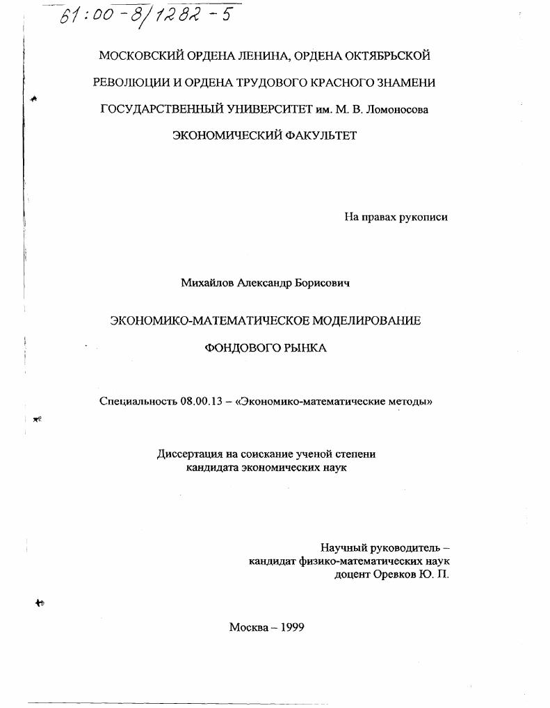 скачать диссертацию Экономико-математическое моделирование фондового рынка Экономико-математическое моделирование фондового рынка