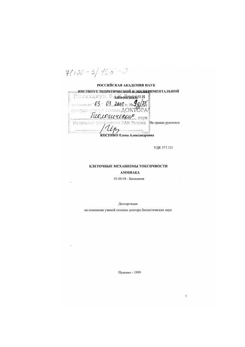 Внутриклеточные механизмы токсичности аммиака
