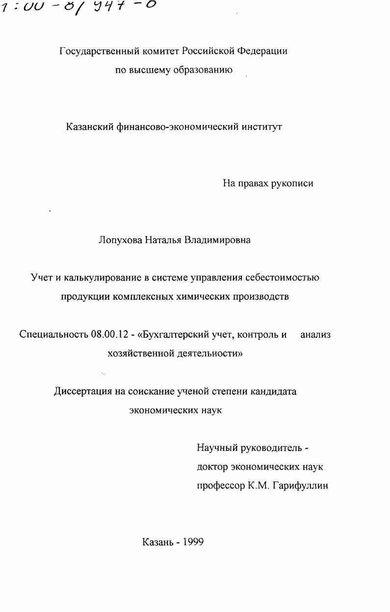 Учет и калькулирование в системе управления себестоимостью продукции комплексных химических производств