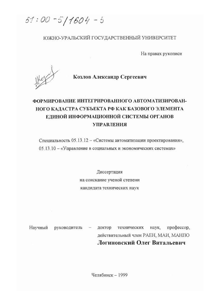 скачать диссертацию Формирование интегрированного автоматизированного кадастра субъекта РФ как базового элемента единой информационной системы органов управления Формирование интегрированного автоматизированного кадастра субъекта РФ как базового элемента единой информационной системы органов управления